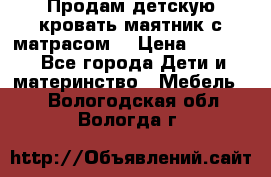 Продам детскую кровать маятник с матрасом. › Цена ­ 3 000 - Все города Дети и материнство » Мебель   . Вологодская обл.,Вологда г.